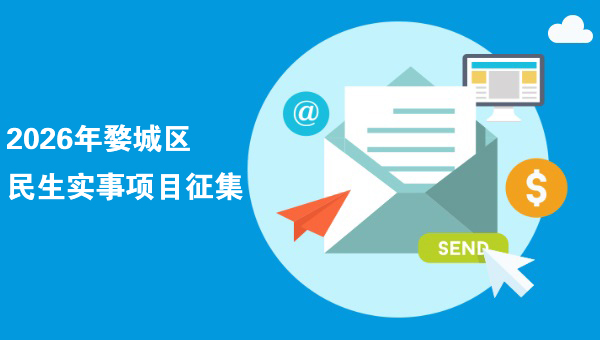 2026年婺城區(qū)民生實(shí)事項(xiàng)目公開(kāi)征集